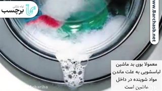 علت بوی بد فاضلاب ماشین لباسشویی چیست؟