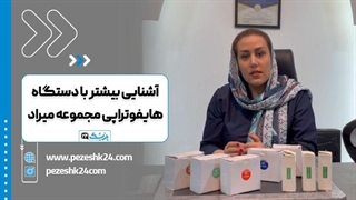آشنایی با دستگاه هایفوتراپی در مجموعه میراد