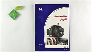 کتاب ماشین های الکتریکی تالیف مسلم نیکزاد