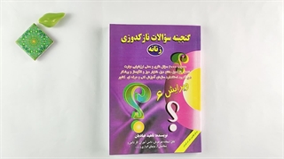 کتاب گنجینه سوالات نازکدوزی زنانه شامل ۲۰۰۰ تست تالیف ناهید عبادیان