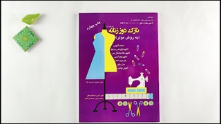 کتاب نازک دوز زنانه درجه دو (به روش مولر) تالیف معصومه محمدی القار برداشتن خال