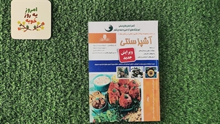 کتاب آشپز سنتی درسنامه و تست تالیف اعظم گلزار منش