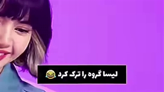 بچه ها کسی از لیسا خبر داره؟!...خنده