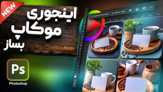 آموزش طراحی موکاپ کارت ویزیت