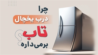 چرا درب یخچال تاب برداشته؟ | آچارباز