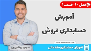 آموزش حسابداری | فصل 10 قسمت 1 | آموزش حسابداری فروش