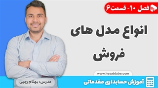 آموزش حسابداری | فصل 10 قسمت 6 | انواع مدل های فروش