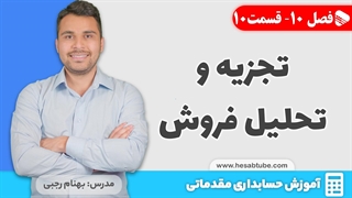 آموزش حسابداری | فصل 10 قسمت 10 | تجزیه و تحلیل حسابداری فروش