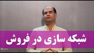 آموزش شبکه سازی در فروش