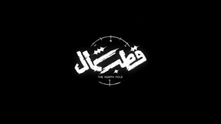 دانلود فیلم قطب شمال قسمت 11 و 12 اخرین اپیزود