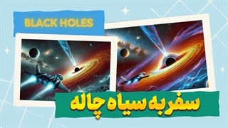 سیاه چاله: جاذبه‌ی ناشناخته