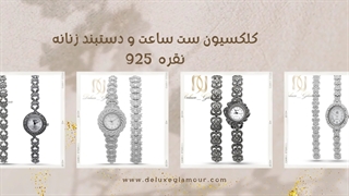 مدل های ست ساعت و دستبند زنانه نقره