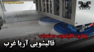 قالیشویی آریا غرب
