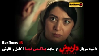 دانلود قسمت اول داریوش سریال ایرانی جدید 1403