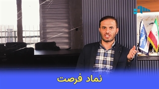 سرمایه گذاری عالی با نماد فرصت در کارگزاری ها