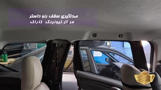 صداگیری تخصصی خودروی داستر  در مرکز تیونینگ کاراک