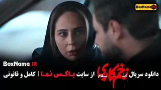 زخم کاری فصل سوم قسمت ۶ رعنا آزادی ور زخم کاری