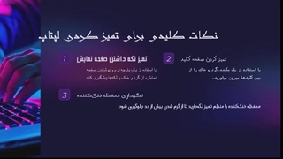 نگات بهتر نگهداری لپ تاپ