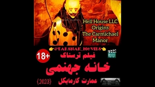 فیلم ترسناک خانه جهنمی عمارت کارمایکل Hell House LLC Origins: The Carmichael Manor 2023