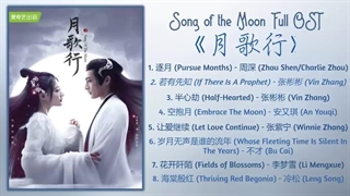 آهنگ و موسیقی سریال چینی ترانه ماه (Song Of The Moon OST)