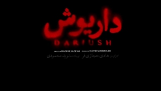 قسمت 3 سریال داریوش - ( دانلود سریال داریوش ) اتوپلاستی