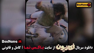 اکازیون قسمت ۲ دوم (سریال طنز جدید ایرانی ۱۴۰۳ اکازیون)