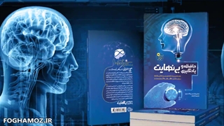 کتاب حافظه و یادگیری بی نهایت