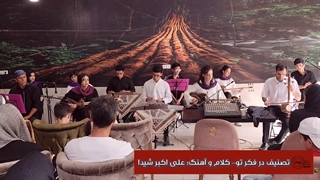 چِکِه ای از اجرای گروه موسیقی پژواک (قسمت دوم)