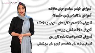 دوره صفر تا 100 Speaking در موسسه IranBritish