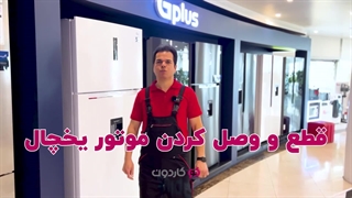 همه چیز درمورد ترموستات یخچال و اهمیت آن