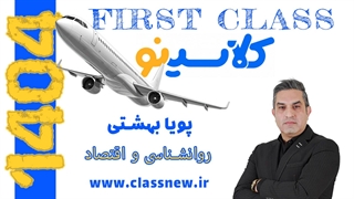 ️جلسه اول first class روانشناسی و اقتصاد کنکور 1404 پویا بهشتی (کلاسینو)
