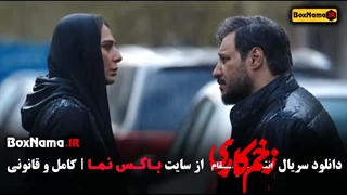 دانلود سریال زخم کاری ۳ قسمت ۴ / فصل سوم زخم کاری قسمت چهارم
