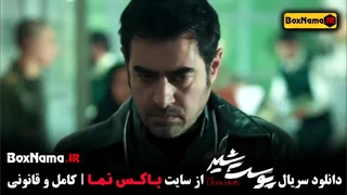 سریال پوست شیر هادی حجازی فر شهاب حسینی پردیس احمدیه