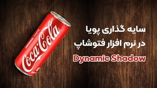 سایه گذاری پویا در فتوشاپ | Dynamic shadow in photoshop