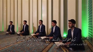 جمع خوانی آیات 135 و 136 سوره نساء توسط گروه تواشیح تسنیم اصفهان