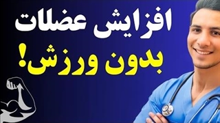 با این ۴ روش در هر سنی که هستی میتونی عضلات قوی بسازی