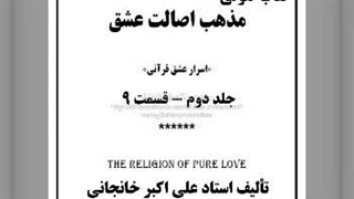 مذهب اصالت عشق جلد دوم  قسمت ۹