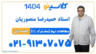 جلسه اول مطالعات (مشترک نهم و IQ نهم) استاد حمیدرضا منصوریان 1404