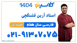 آرین فشنگچی فارسی هفتم (جلسه اول) کلاسینو 1404