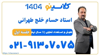 حسام خلج طهرانی هوش و استعداد تحلیلی نهم IQ (جلسه اول) کلاسینو 1404