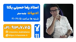 رضا حسینی یکتا ادبیات عمومی یازدهم (جلسه صفر) کلاسینو 1404