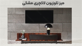جدیدترین میز تلویزیون مشکی مدرن و لوکس