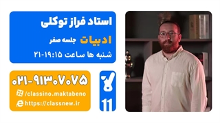 فراز توکلی ادبیات عمومی یازدهم (جلسه صفر) کلاسینو 1404