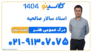 جلسه صفر کلاس آنلاین جامع مرداد کنکور1404 درک عمومی هنر استاد سالار صالحیه