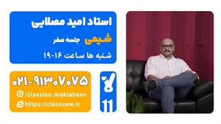 جلسه صفر کلاس آنلاین شیمی سال یازدهم استاد امید مصلایی 1404