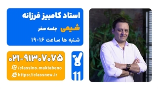 کامبیز فرزانه شیمی یازدهم (جلسه صفر) کلاسینو 1404