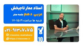 جلسه صفر کلاس آنلاین عربی سال دهم استاد عمار تاجبخش 1404