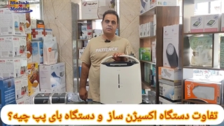 تفاوت دستگاه اکسیژن ساز و دستگاه بای پپ