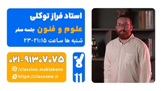 فراز توکلی علوم و فنون یازدهم (جلسه صفر) کلاسینو 1404