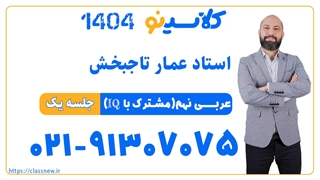 عمار تاجبخش عربی نهم IQ (جلسه اول) کلاسینو 1404